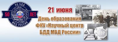 Александр Горовой поздравил сотрудников и ветеранов Научного центра безопасности дорожного движения МВД России с 50-летним юбилеем службы